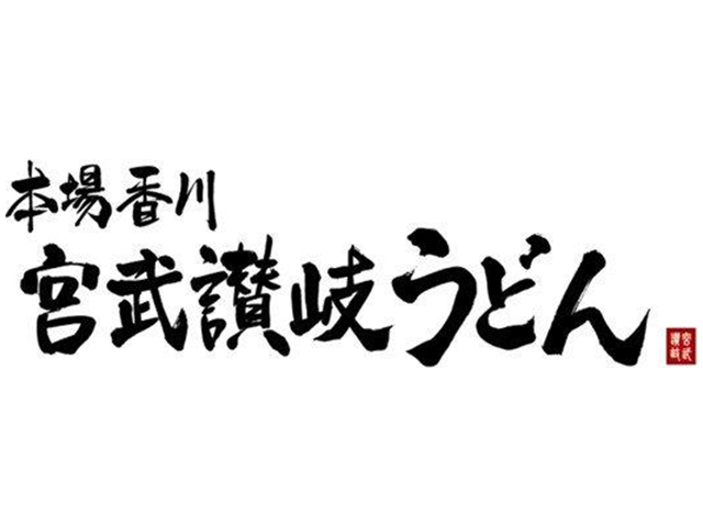 宮武讃岐うどん