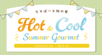 【ららぽーと柏の葉】HOT ＆ COOL 夏メニュー特集