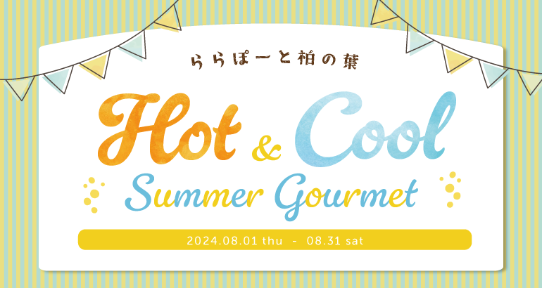 【ららぽーと柏の葉】HOT ＆ COOL 夏メニュー特集