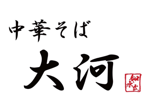 中華そば 大河 如水式
