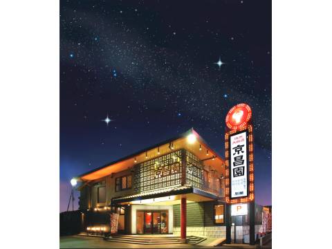 京昌園