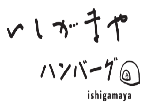 いしがまやハンバーグ
