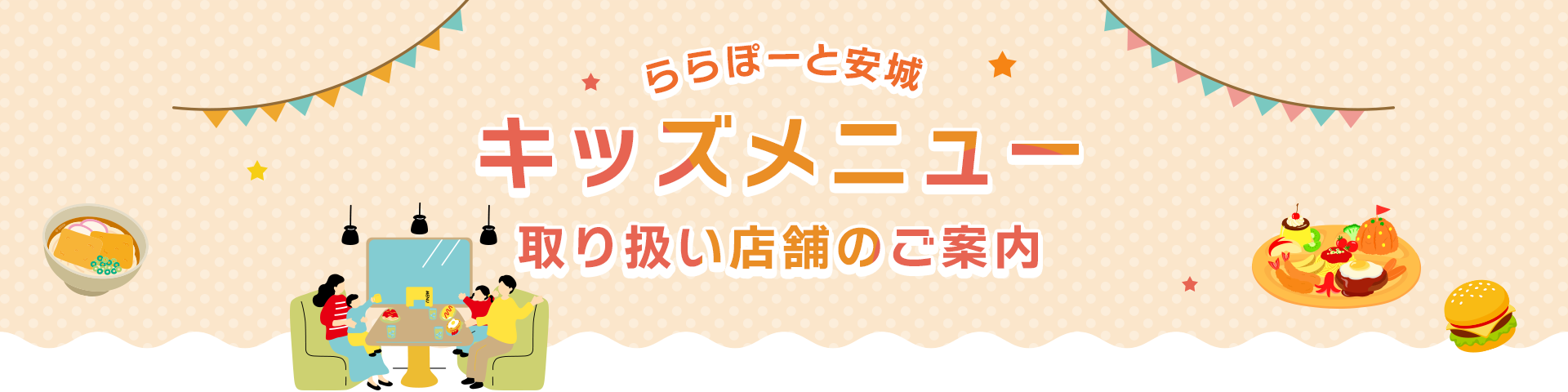 ららぽーと安城 キッズ特集