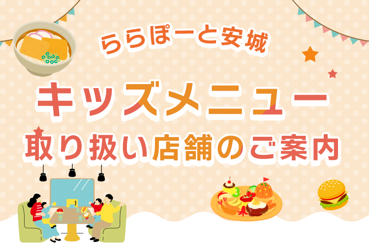 ららぽーと安城 キッズ特集