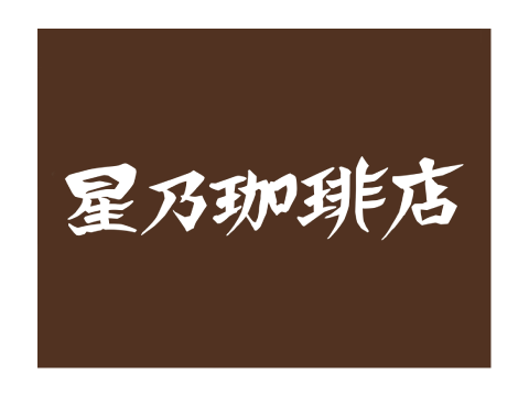HOSHINO COFFEE