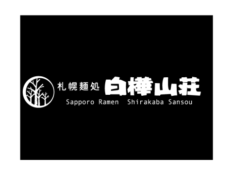 札幌 麺処白樺山荘