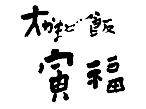 大かまど飯 寅福