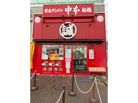 蒙古湯面中本船橋