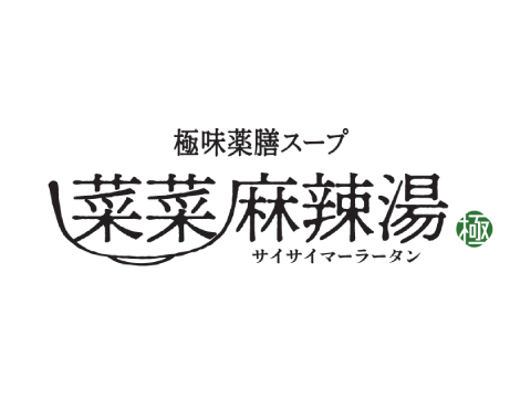 菜菜麻辣汤