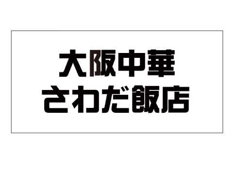 大阪中華沢田飯店