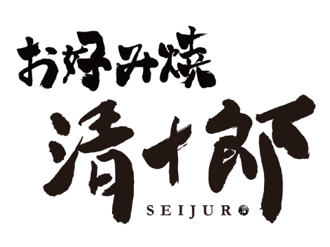 お好み焼き 清十郎