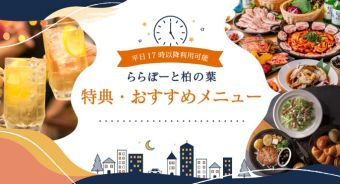 【ららぽーと柏の葉】平日17時以降利用可能な特典・おすすめメニュー特集