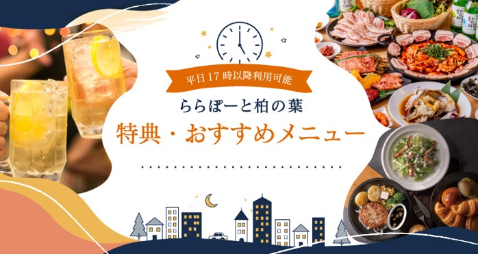 【ららぽーと柏の葉】平日17時以降利用可能な特典・おすすめメニュー特集