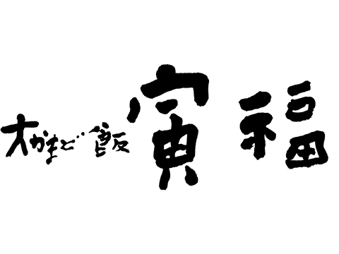 大灶饭寅福