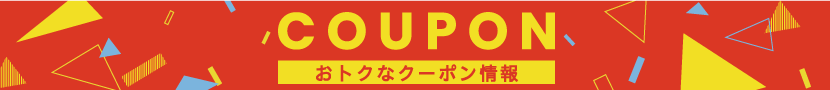 クーポン情報