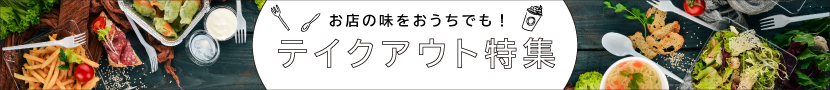 テイクアウト特集
