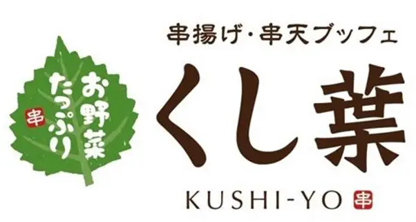 串揚げバイキング くし葉