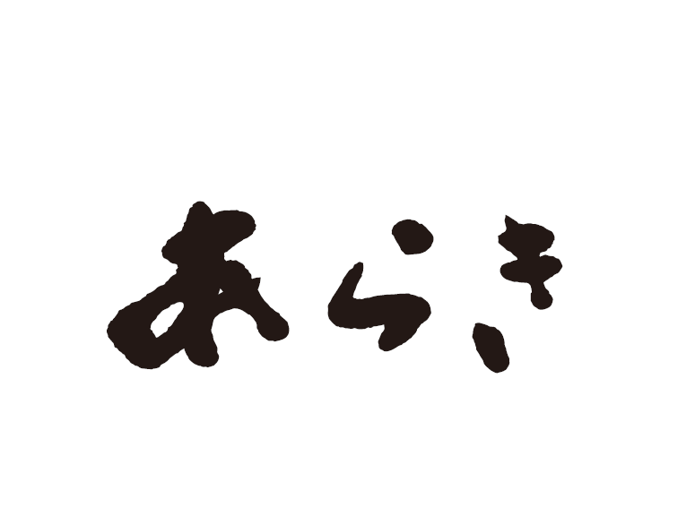 あらき