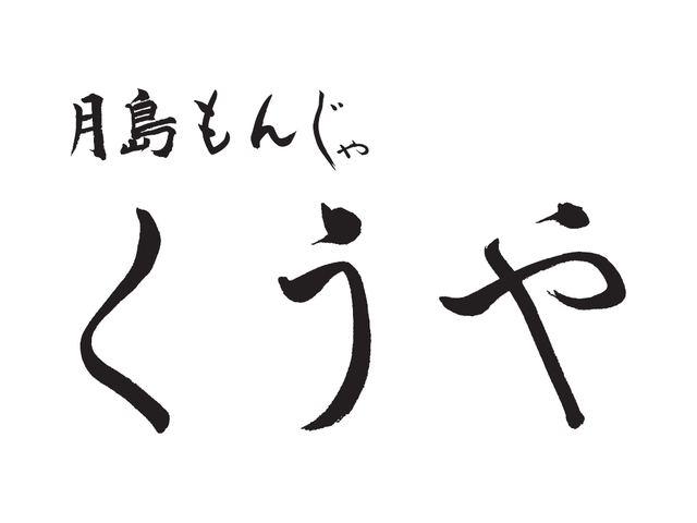 月島もんじゃ くうや