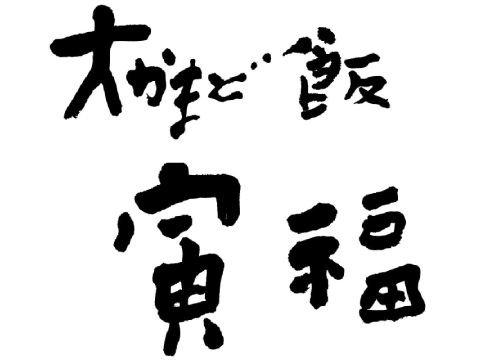 大かまど飯　寅福