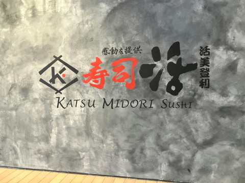 寿司活