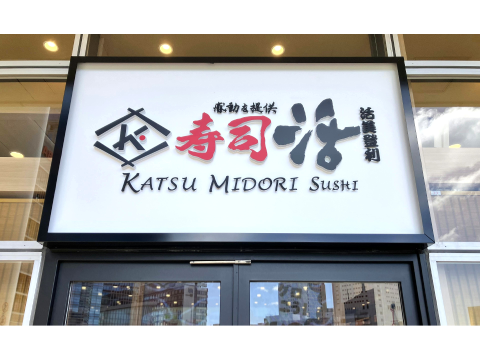 寿司活