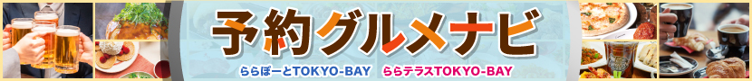 ららぽーとTOKYO-BAY Gourmet Search