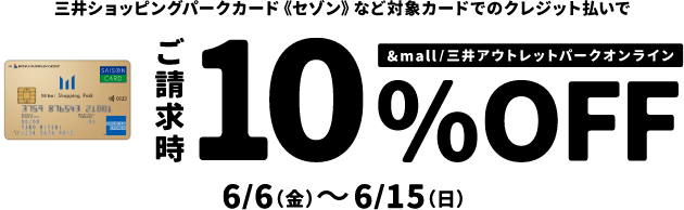 三井ショッピングパークカード《セゾン》など対象カードでのクレジット払いで &mall/三井アウトレットパークオンライン ご請求時10% OFF！ 6/6(金)～6/15(日)