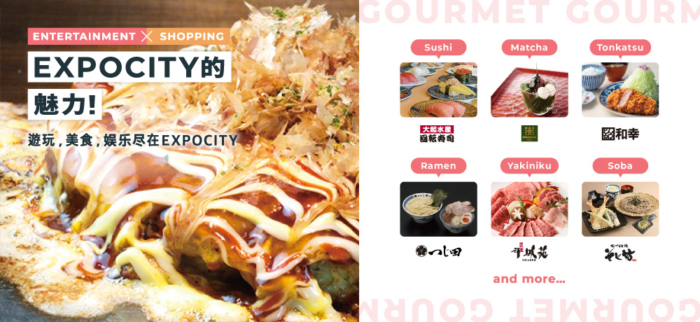 [ENTERTAINMENT × SHOPPING] The charm of EXPOCITY! 遊玩，美食，娛樂盡在EXPOCITY