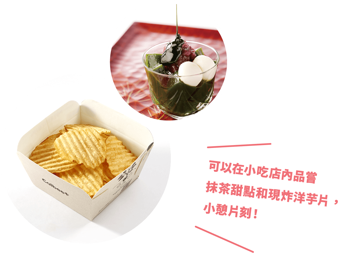 可以在小吃店內品嘗抹茶甜點和現炸洋芋片，小憩片刻！