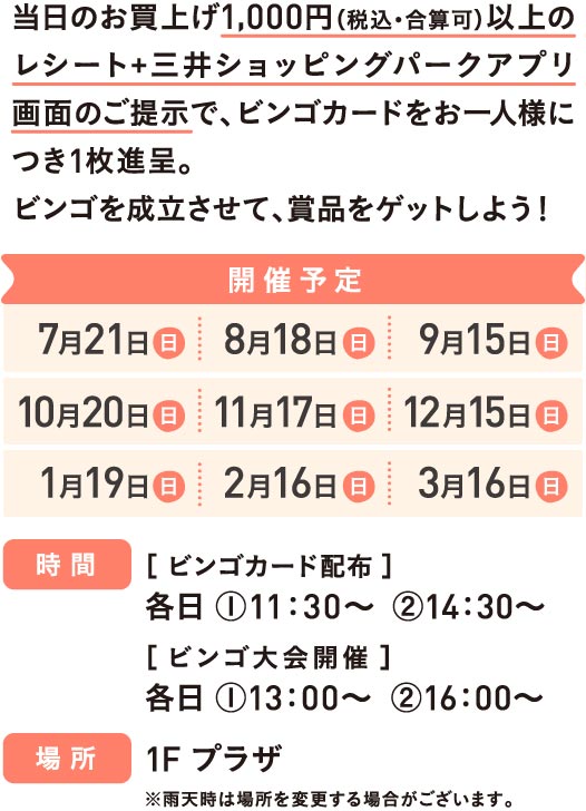 当日のお買上げ1,000円（税込・合算可）以上のレシート+三井ショッピングパークアプリ画面のご提示でビンゴカードを1枚進呈。ビンゴを成立させて、賞品をゲットしよう！