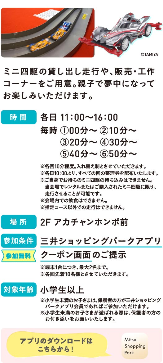 ミニ四駆の貸出走行や、販売・工作コーナーをご用意。親子で夢中になってお楽しみいただけます。