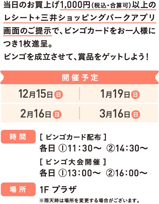 当日のお買上げ1,000円（税込・合算可）以上のレシート+三井ショッピングパークアプリ画面のご提示でビンゴカードを1枚進呈。ビンゴを成立させて、賞品をゲットしよう！