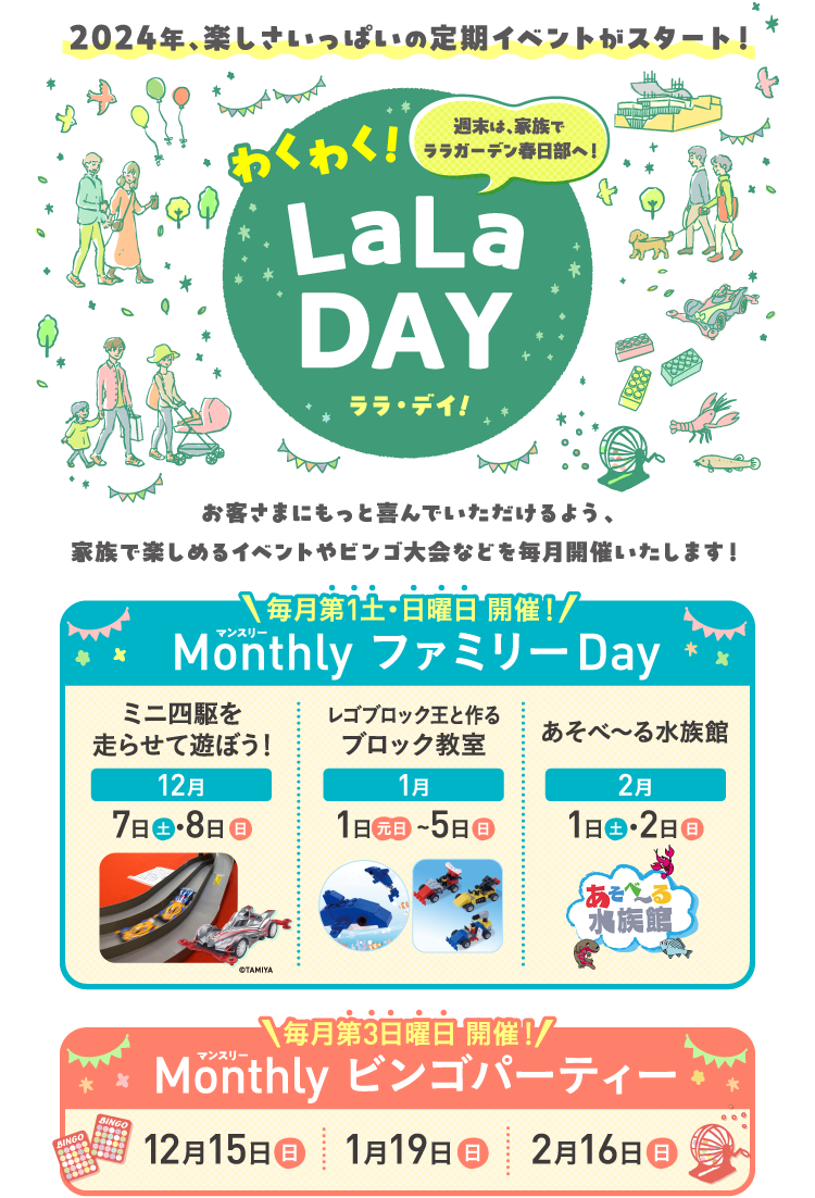 2024年、楽しさいっぱいの定期イベントがスタート！　わくわく！LaLa DAY　ララ・デイ！