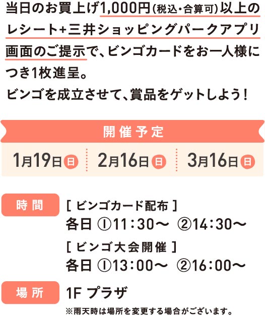 当日のお買上げ1,000円（税込・合算可）以上のレシート+三井ショッピングパークアプリ画面のご提示でビンゴカードを1枚進呈。ビンゴを成立させて、賞品をゲットしよう！