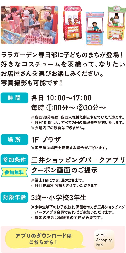 ララガーデン春日部に子どものまちが登場！好きなコスチュームを羽織って、なりたいお店屋さんを選びお楽しみください。写真撮影も可能です！