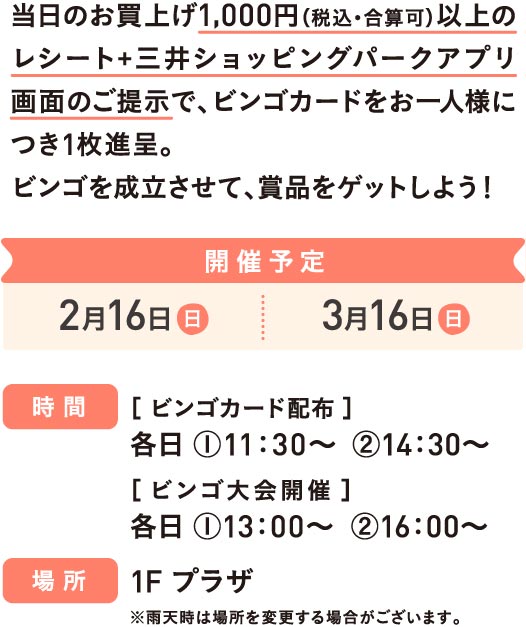 当日のお買上げ1,000円（税込・合算可）以上のレシート+三井ショッピングパークアプリ画面のご提示でビンゴカードを1枚進呈。ビンゴを成立させて、賞品をゲットしよう！