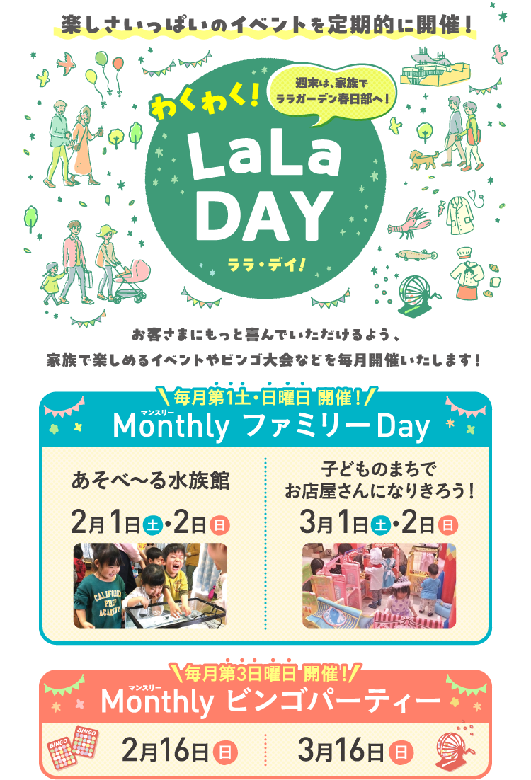 楽しさいっぱいのイベントを定期的に開催！　わくわく！LaLa DAY　ララ・デイ！