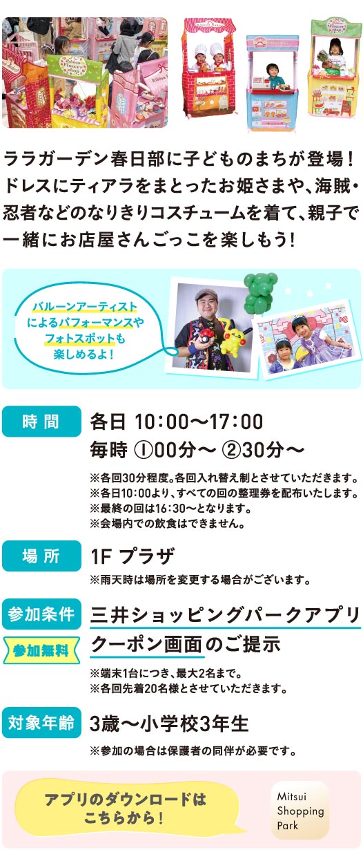 ララガーデン春日部に子どものまちが登場！ドレスにティアラをまとったお姫さまや、海賊・忍者などのなりきりコスチュームを着て、親子で一緒にお店屋さんごっこを楽しもう!