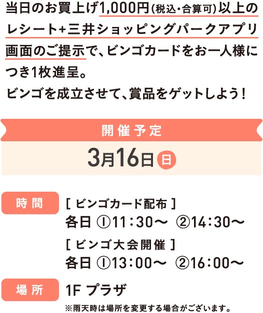 当日のお買上げ1,000円（税込・合算可）以上のレシート+三井ショッピングパークアプリ画面のご提示でビンゴカードを1枚進呈。ビンゴを成立させて、賞品をゲットしよう！