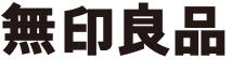 無印良品