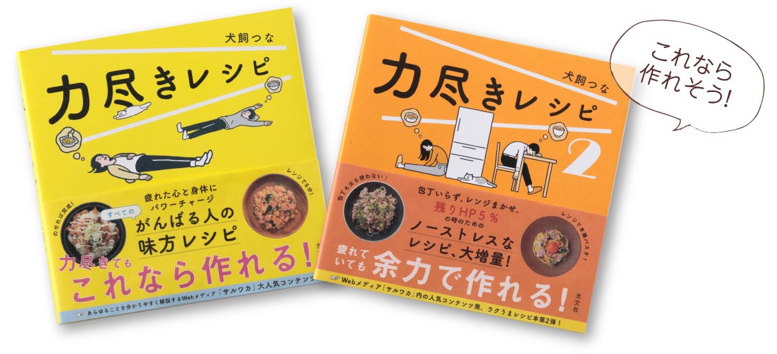 「もう無理…」な日でも作れる料理力尽きレシピ／力尽きレシピ2