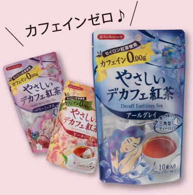 >やさしいデカフェ紅茶
