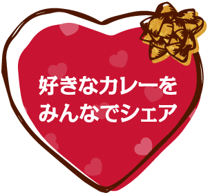 好きなカレーをみんなでシェア