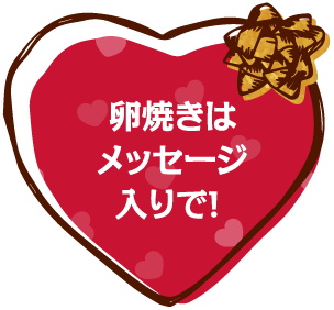 卵焼きはメッセージ入りで！