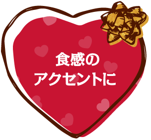 食感のアクセントに