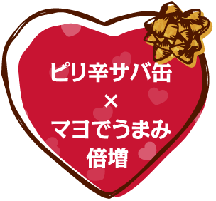 ピリ辛サバ缶×マヨでうまみ倍増