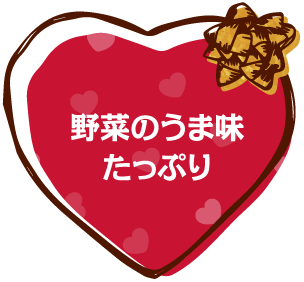 野菜のうま味たっぷり