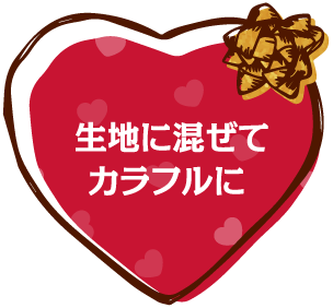 生地に混ぜてカラフルに