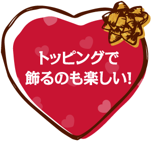 トッピングで飾るのも楽しい！